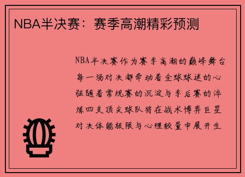 NBA半决赛：赛季高潮精彩预测