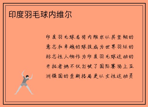 印度羽毛球内维尔