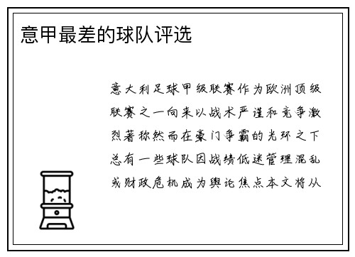意甲最差的球队评选