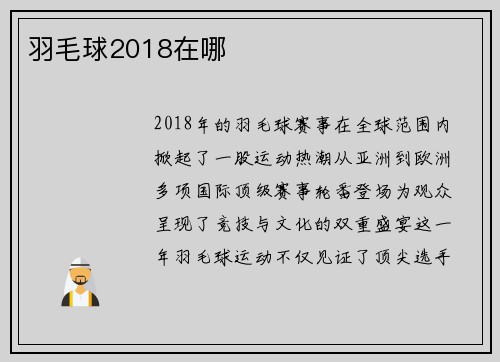 羽毛球2018在哪