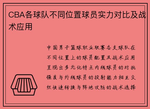 CBA各球队不同位置球员实力对比及战术应用