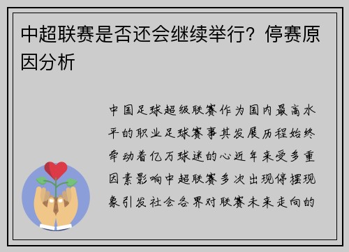 中超联赛是否还会继续举行？停赛原因分析
