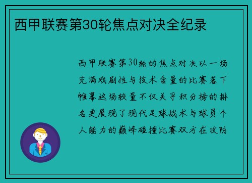 西甲联赛第30轮焦点对决全纪录