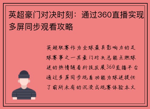 英超豪门对决时刻：通过360直播实现多屏同步观看攻略