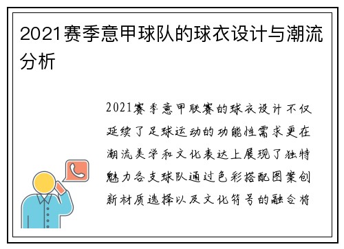 2021赛季意甲球队的球衣设计与潮流分析