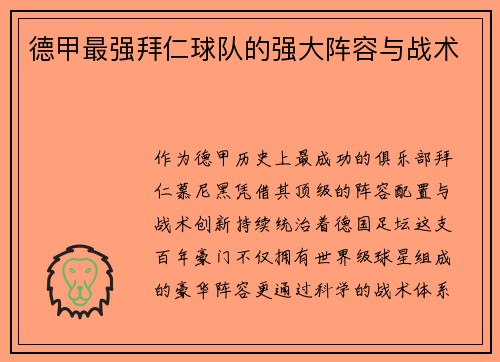 德甲最强拜仁球队的强大阵容与战术