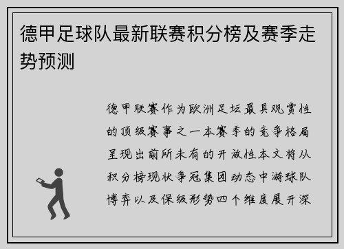 德甲足球队最新联赛积分榜及赛季走势预测