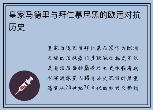 皇家马德里与拜仁慕尼黑的欧冠对抗历史