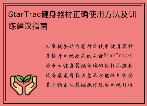 StarTrac健身器材正确使用方法及训练建议指南