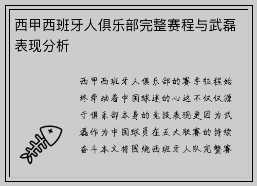 西甲西班牙人俱乐部完整赛程与武磊表现分析