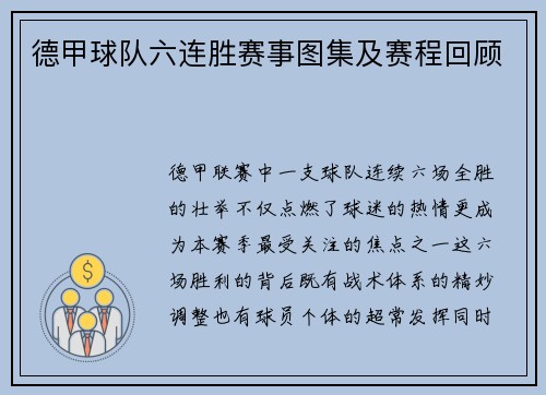 德甲球队六连胜赛事图集及赛程回顾