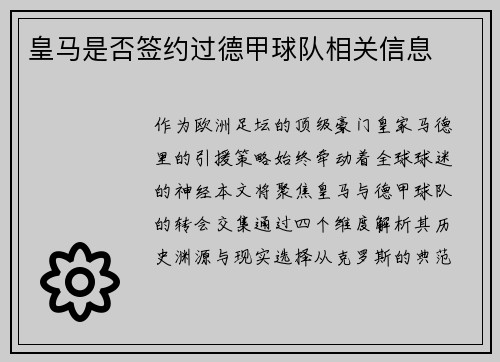 皇马是否签约过德甲球队相关信息