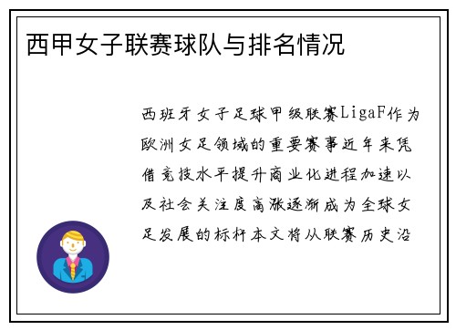 西甲女子联赛球队与排名情况