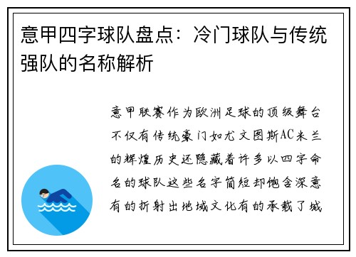 意甲四字球队盘点：冷门球队与传统强队的名称解析