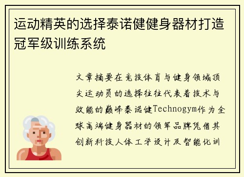 运动精英的选择泰诺健健身器材打造冠军级训练系统