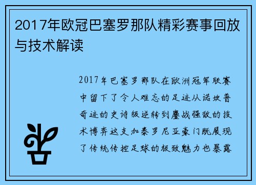 2017年欧冠巴塞罗那队精彩赛事回放与技术解读