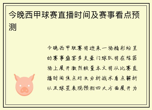 今晚西甲球赛直播时间及赛事看点预测
