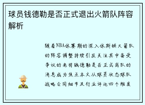 球员钱德勒是否正式退出火箭队阵容解析