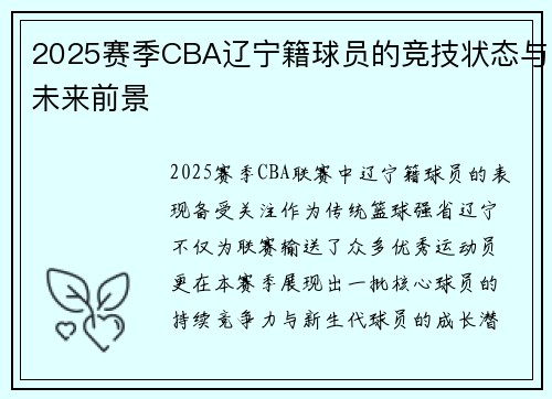 2025赛季CBA辽宁籍球员的竞技状态与未来前景