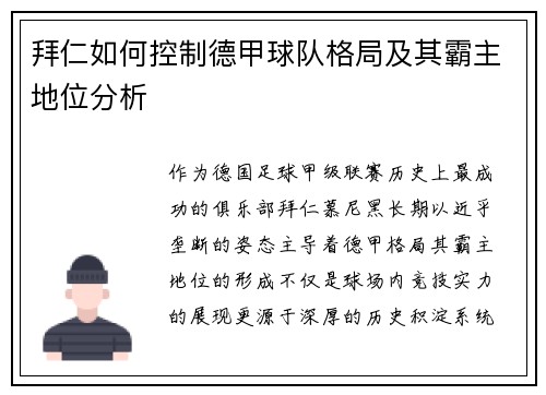 拜仁如何控制德甲球队格局及其霸主地位分析