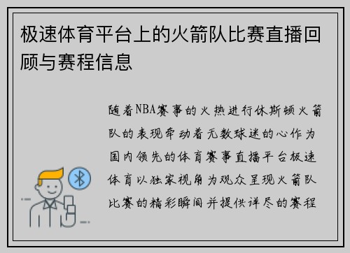 极速体育平台上的火箭队比赛直播回顾与赛程信息