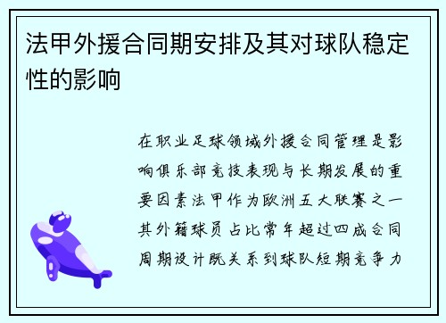 法甲外援合同期安排及其对球队稳定性的影响