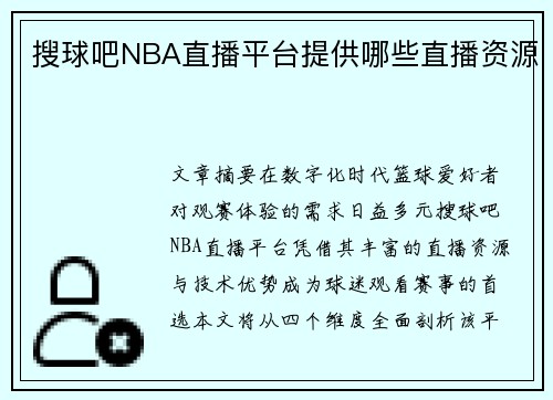 搜球吧NBA直播平台提供哪些直播资源