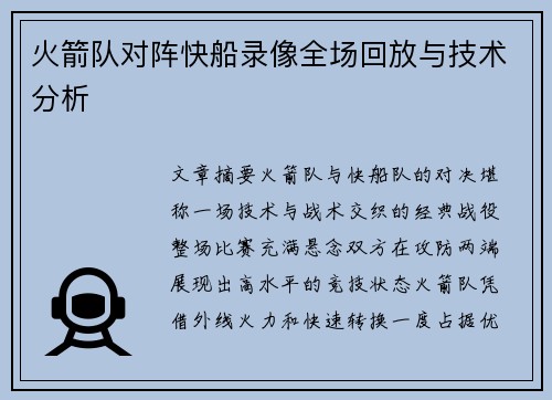火箭队对阵快船录像全场回放与技术分析