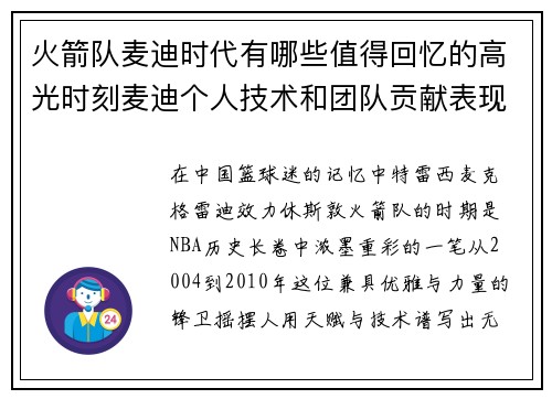 火箭队麦迪时代有哪些值得回忆的高光时刻麦迪个人技术和团队贡献表现怎样