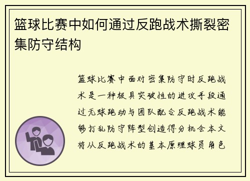 篮球比赛中如何通过反跑战术撕裂密集防守结构