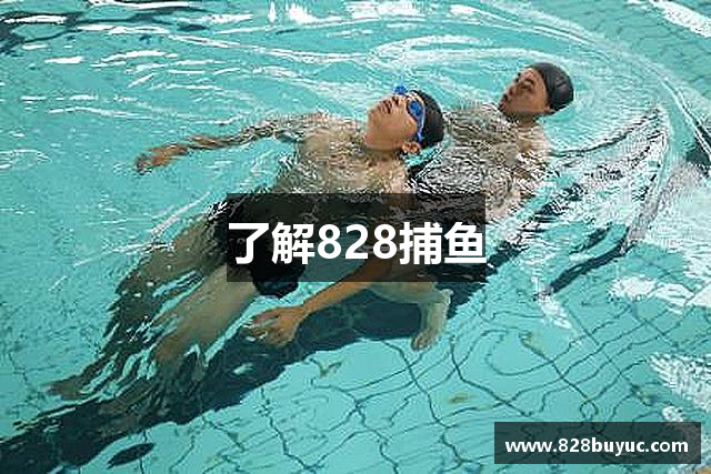 了解828捕鱼