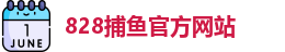 828捕鱼